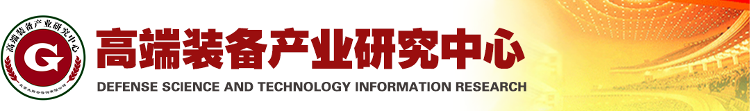 高(gāo)端裝(zhuāng)備産業研究中(zhōng)心(xīn)